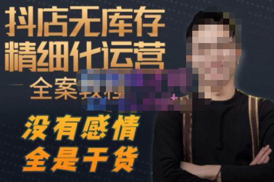 陈南丰·抖店无库存精细化运营，别人玩付费流量通投拉满，我们截他们的流，干倒付费-86资源库