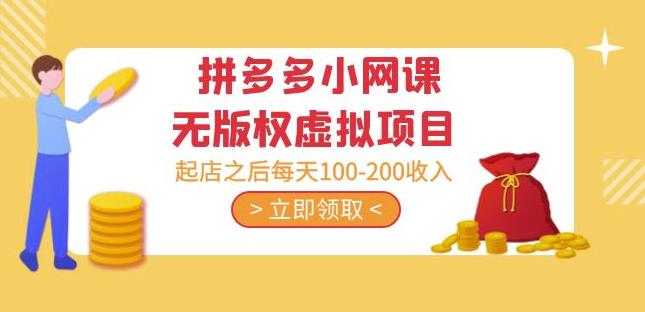 黄岛主·拼多多小网课无版权虚拟项目分享课：起店之后每天100-200收入-86资源库
