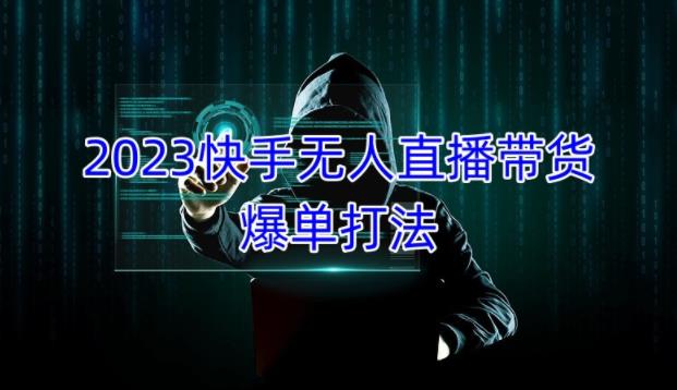 2023快手无人直播带货爆单教程，正规合法，长期稳定，可批量放大操作-86资源库