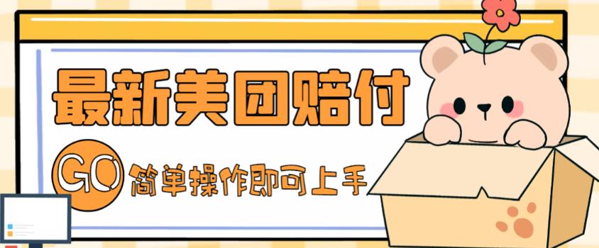 外面收费288的最新美团赔FU项目，点过的外卖都能赔付【详细玩法教程】-86资源库