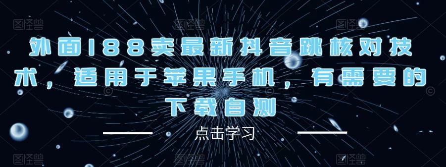 外面188卖最新抖音跳核对技术，适用于苹果手机，有需要的下载自测-86资源库