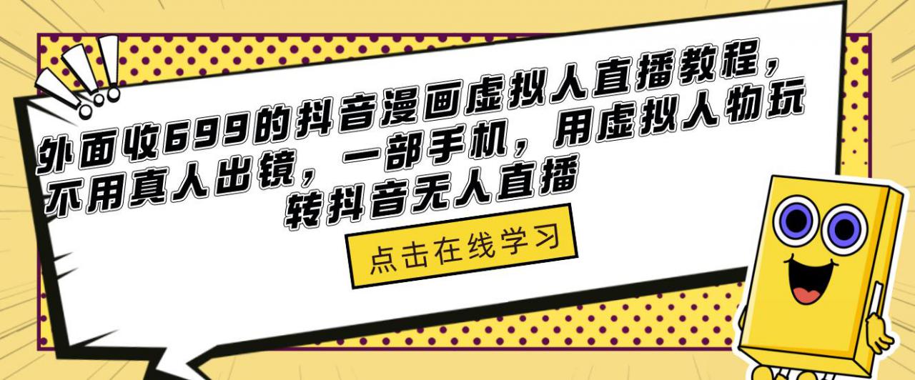 外面收699的抖音漫画虚拟人直播教程，不用真人出镜，一部手机，用虚拟人物玩转抖音无人直播-86资源库