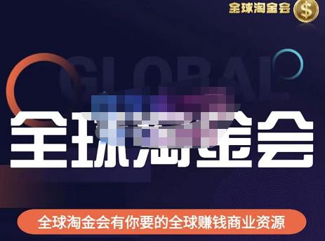 伦敦kj·全球淘金会，全球淘金会有你要的全球赚钱商业资源-86资源库