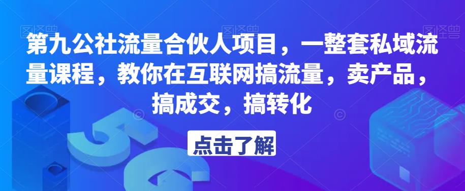 第九公社流量合伙人项目，一整套私域流量课程，教你在互联网搞流量，卖产品，搞成交，搞转化-86资源库