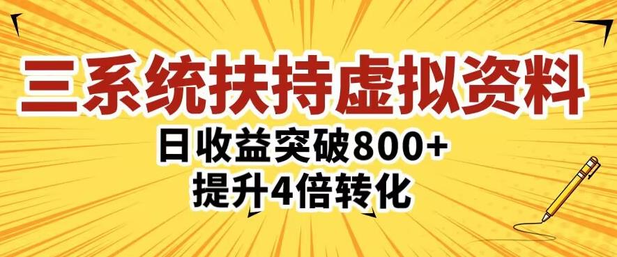 三大系统扶持的虚拟资料项目，单日突破800+收益提升4倍转化-86资源库