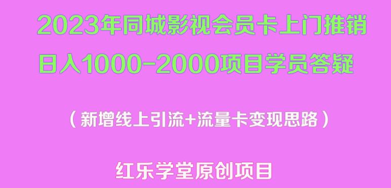 2023年同城影视会员卡上门推销日入1000-2000项目变现新玩法及学员答疑-86资源库