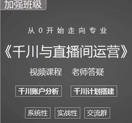 阳光哥·千川图文与直播间运营，从0开始走向专业，包含千川短视频图文、千川直播间、小店随心推-86资源库