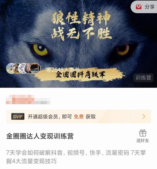 金圈圈达人变现训练营，​7天学会如何破解抖音视频号快手流量密码，7天掌握4大流量变现技巧-86资源库