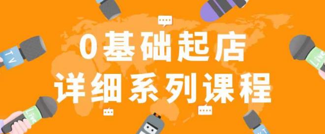 纪主任拼多多0基础起店的详细系列课程，从0到1快速起爆店铺！-86资源库