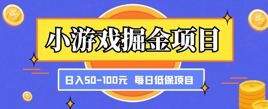 小游戏掘金项目，傻式瓜‬无脑​搬砖‌​，每日低保50-100元稳定收入-86资源库