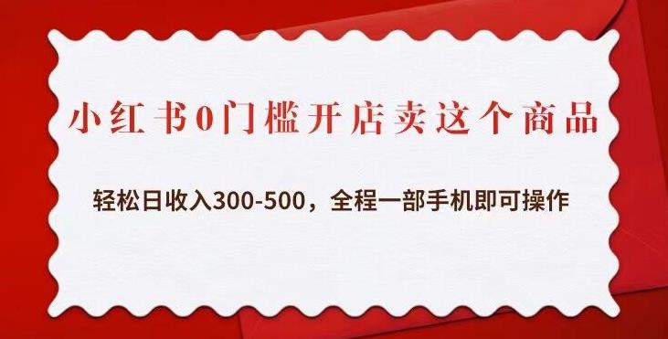 小红书0门槛开店卖这个商品，轻松日收入300-500，全程一部手机即可操作-86资源库