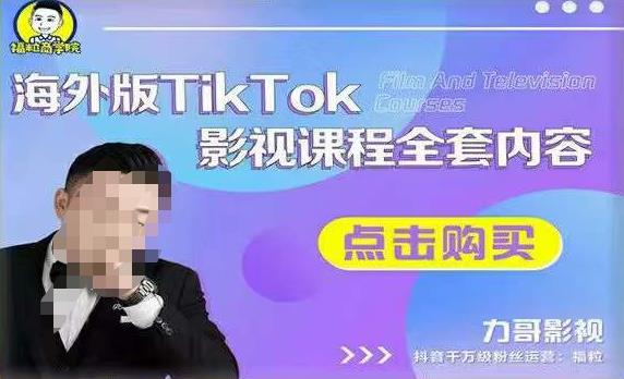 海外TikTok影视课程全套，从搭建渠道，到如何正确使用账号，到未来的变现渠道等-86资源库