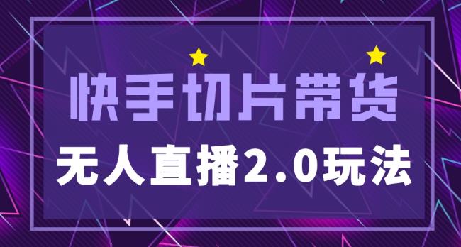 快手网红切片2.0无人直播玩法保姆级教程，二驴的独家授权-86资源库
