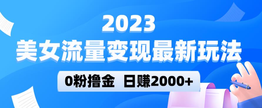 2023美女流量变现最新玩法，0粉撸金，日赚2000+，实测日引流300+-86资源库