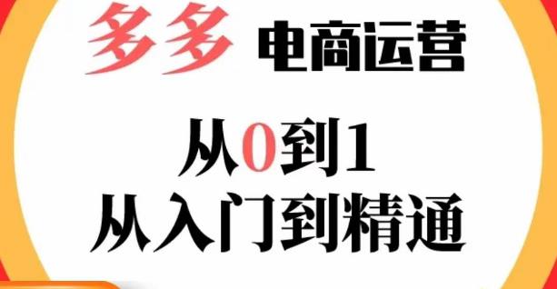嗝姐小乔·23年系列课:多多运营从0到1，​掌握电商运营技巧，学会合理运营链接，活动、推广等流程-86资源库