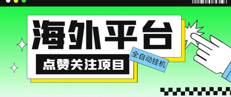 外面收费1988海外平台点赞关注全自动挂机项目，单机一天30美金【自动脚本+详细教程】-86资源库