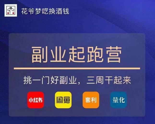 花爷-副业起跑营第2期，挑一门好副业，三周干起来（闲鱼｜小红书｜量化｜套利）-86资源库