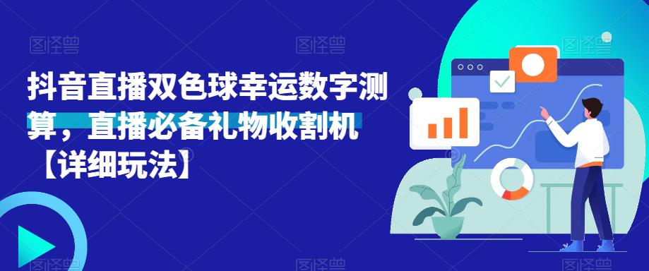 抖音直播双色球幸运数字测算，直播必备礼物收割机【详细玩法】-86资源库