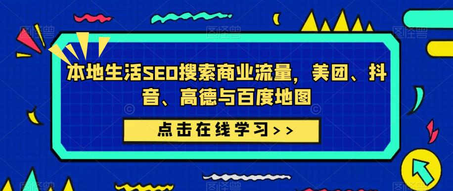 本地生活SEO搜索商业流量，美团、抖音、高德与百度地图-86资源库