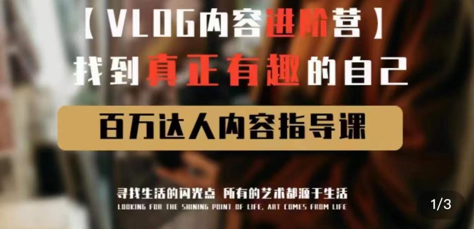 vlog内容进阶营，找到真正有趣的自己，百万达人内容指导课-86资源库