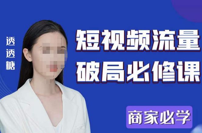 2023最新透糖短视频流量破局必修课——商家必学-86资源库