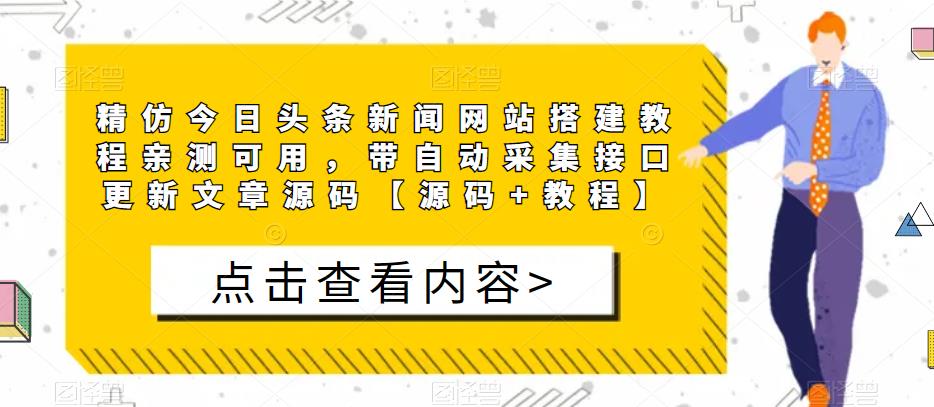精仿今日头条新闻网站搭建教程亲测可用，带自动采集接口更新文章源码【源码+教程】-86资源库