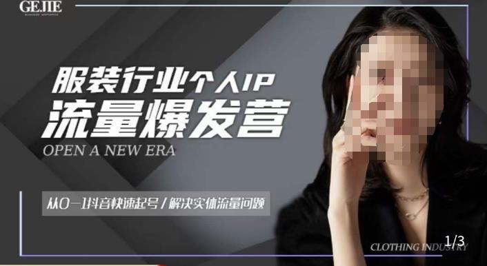 服装人流量爆发营，从0-1抖音快速起号/解决实体流量问题-86资源库