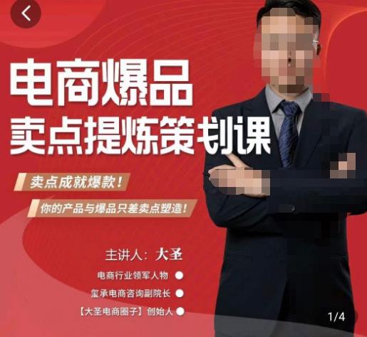 大圣·电商标品爆款卖点策划课，标品卖点成就爆款，可落地卖点提炼课-86资源库