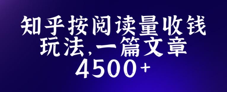 知乎创作最新招募玩法，一篇文章最高4500【详细玩法教程】-86资源库