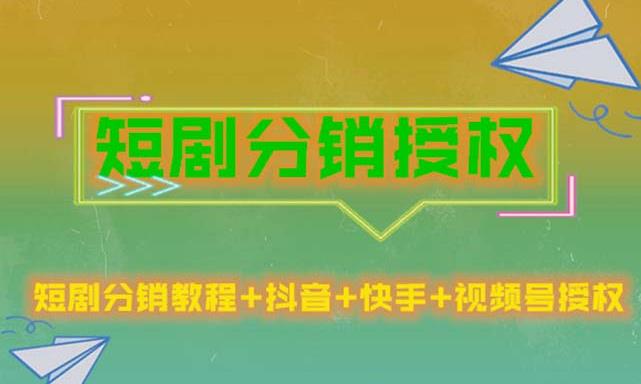 短剧分销授权，收益稳定，门槛低（视频号，抖音，快手）-86资源库