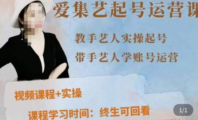 手艺人起号运营课程，​教手艺人实操起号，带手艺人学账号运营-86资源库