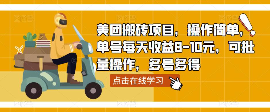 美团搬砖项目，操作简单，单号每天收益8-10元，可批量操作，多号多得-86资源库