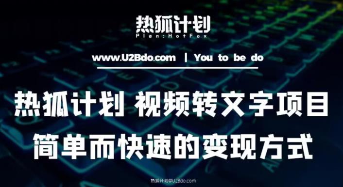 热狐计划：视频转文字项目，简单而快速的变现方式-86资源库