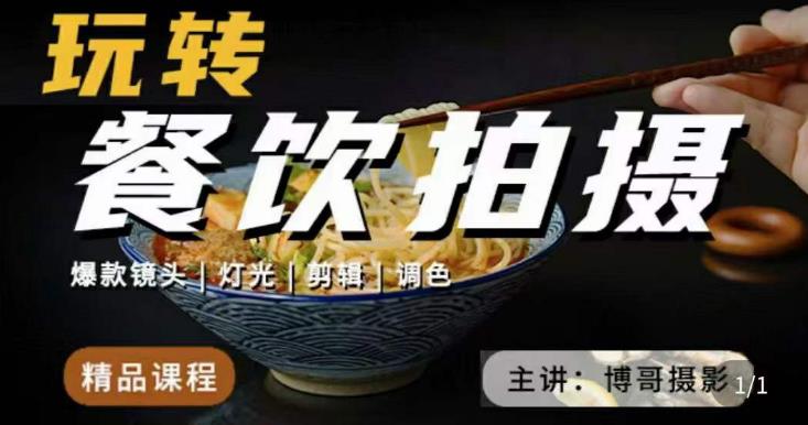 博哥餐饮拍摄-餐饮拍摄干货，讲解真正适用于餐饮行业实用“干货”让你美食视频更诱人-86资源库
