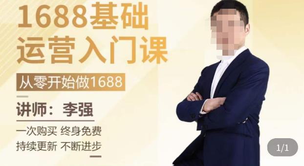 1688运营基础入门系统课，​20课时带你系统性解析1688运营-86资源库