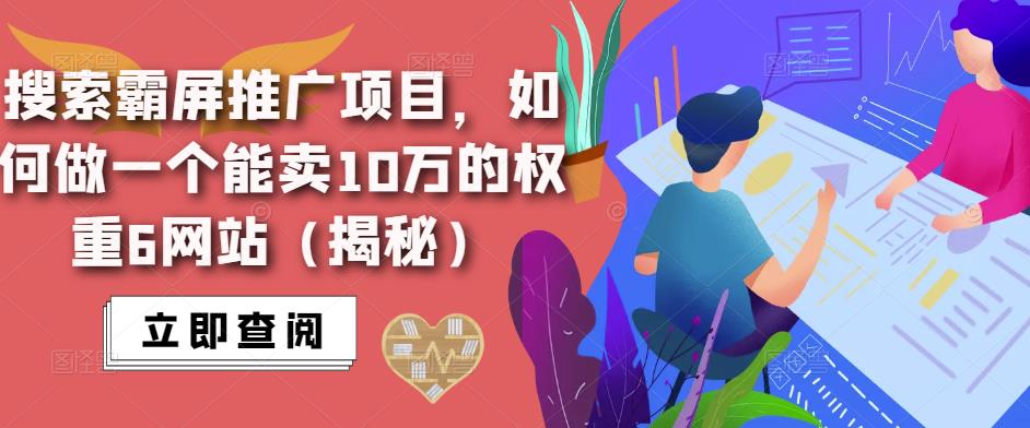 搜索霸屏推广项目，如何做一个能卖10万的权重6网站（揭秘）-86资源库
