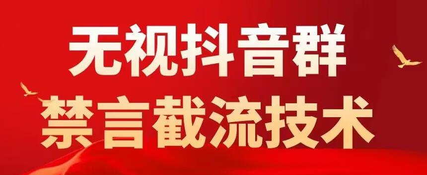 外面卖1500抖音粉丝群无视禁言截流技术，抖音黑科技，直接引流，0封号-86资源库
