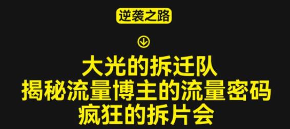 大光的拆迁队（30个片），揭秘博主的流量密码，疯狂的拆片会-86资源库