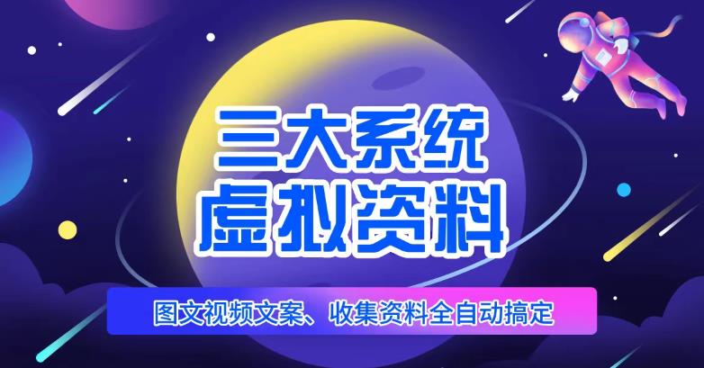 三大系统帮你运营虚拟资料项目，图文视频资料全自动搞定，不用动手日赚800+-86资源库