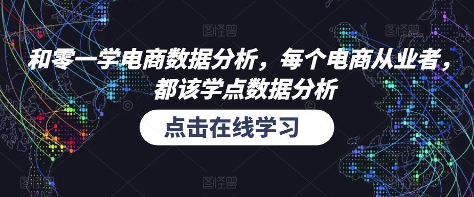 和零一学电商数据分析，每个电商从业者，都该学点数据分析-86资源库