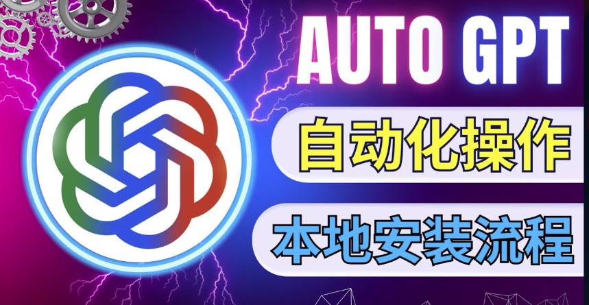 最新ChatGpt风向标，不同于普通gpt的史诗级技术升级，AutoGPT本地安装教程，让AI指导AI自动化完成任务-86资源库