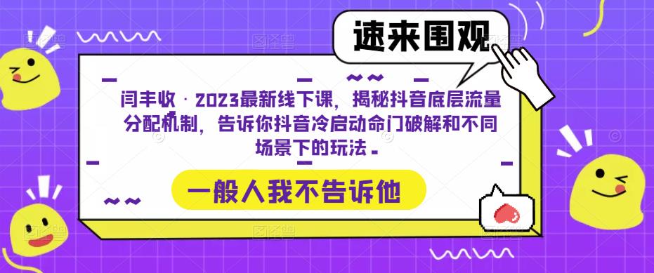 闫丰收·2023最新线下课，揭秘抖音底层流量分配机制，告诉你抖音冷启动命门破解和不同场景下的玩法-86资源库