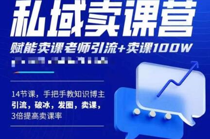 宋老师·卖课老师私域卖课营，手把手教知识博主引流、破冰、发圈、卖课（16节课完整版）-86资源库