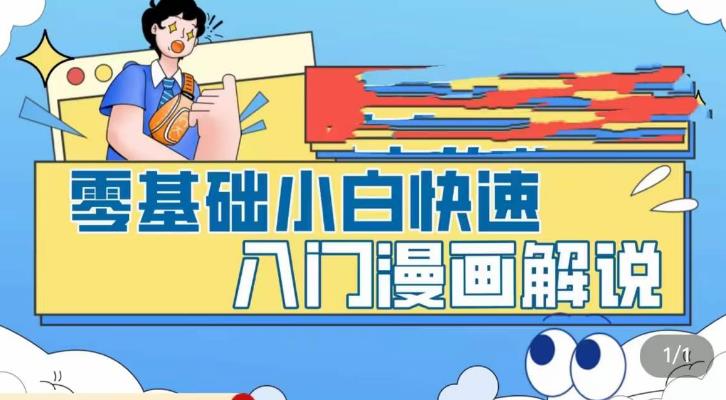 零基础小白快速入门漫画解说，从零掌握漫画解说全过程-86资源库