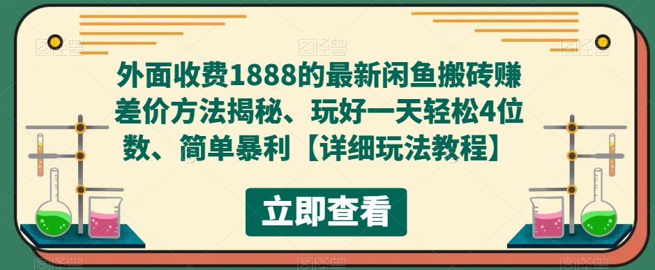 外面收费1888的最新闲鱼搬砖赚差价方法揭秘、玩好一天轻松4位数、简单暴利【详细玩法教程】-86资源库