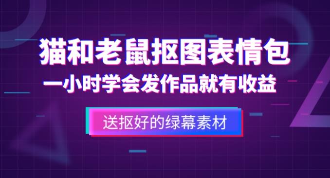 外面收费880的猫和老鼠绿幕抠图表情包视频制作教程，一条视频13万点赞，直接变现3W-86资源库