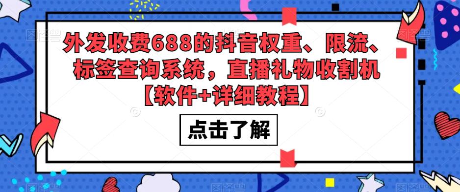 外发收费688的抖音权重、限流、标签查询系统，直播礼物收割机【软件+详细教程】-86资源库