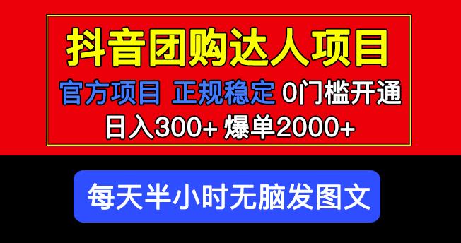 官方扶持正规项目抖音团购达人日入300+爆单2000+0门槛每天半小时发图文-86资源库
