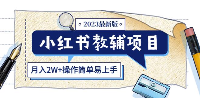 小红书教辅项目2023最新版：收益上限高（月入2W+操作简单易上手）-86资源库