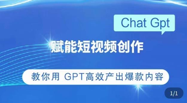 ChatGPT赋能短视频创作课，​掌握ChatGPT操作方法，教你用GPT高效产出爆款内容-86资源库